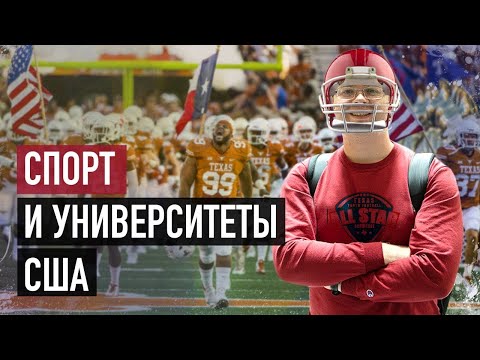 Видео: Спортивная стипендии в США. Как поступить в американский университет???