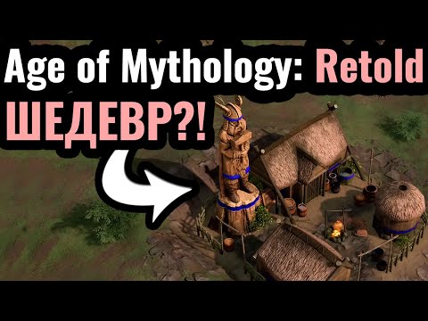 Видео: Age of Mythology: Retold. ВПЕРВЫЕ. Тор против Зевса. Культовая стратегия и её новое переиздание