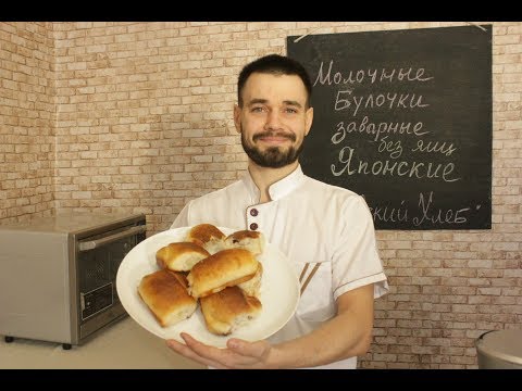 Видео: Японские булочки хоккайдо / рецепт булочек на закваске