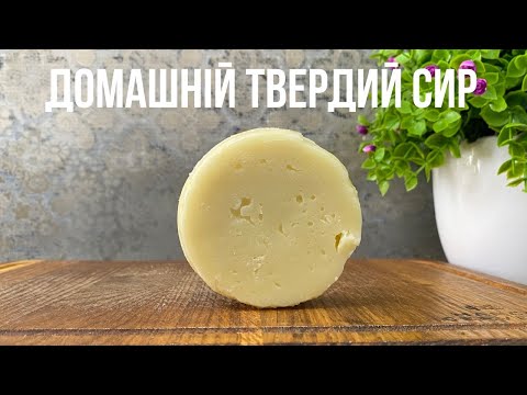Видео: Домашній твердий сир тепер готую тільки так! Рецепт домашнього твердого сиру без заморочок!