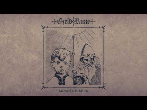 Видео: GjeldRune - Правду за Порог (Truth not welcome)