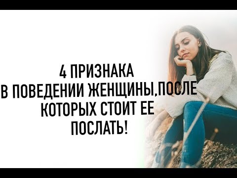 Видео: 4 признака в поведении женщины,после которых стоит ее послать