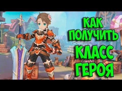 Видео: ГАЙД! КАК ПОЛУЧИТЬ КЛАСС ГЕРОЯ TALES OF WIND