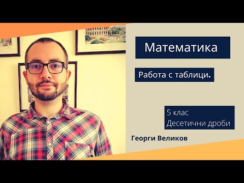 Видео: Работа с таблици