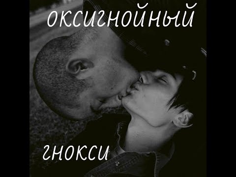 Видео: оксигнойный | гнокси | Слава КПСС | Oxxxymiron | правильно жить по правилам