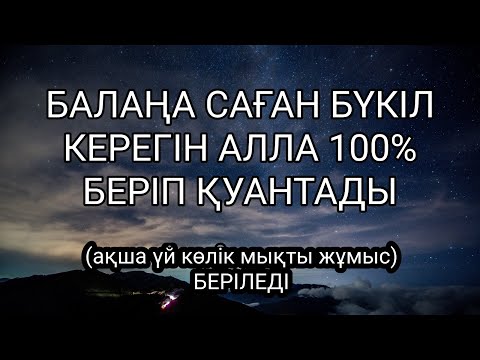 Видео: Алла саған және балаңа керектің бәрін береді🤲💯