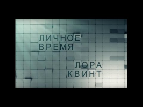 Видео: ЛИЧНОЕ ВРЕМЯ.ЛОРА КВИНТ
