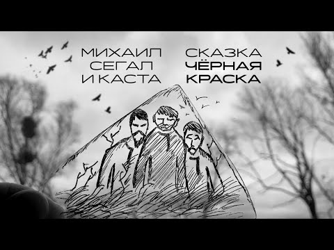 Видео: Михаил Сегал, Каста. Cказка Черная Краска.