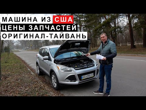 Видео: Машина из США Цены Запчастей, Тайвань-Оригинал
