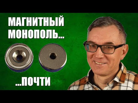 Видео: Магнитный монополь... почти