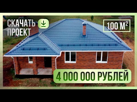 Видео: Построили за 3 месяца: невероятный одноэтажный дом по самому популярному проекту!