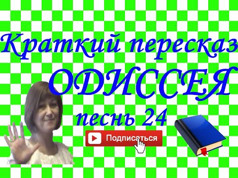 Видео: Краткий пересказ Гомер "ОДИССЕЯ" песнь 24