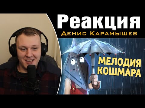 Видео: Мелодия кошмара /Dead by Daylight | Реакция на Дениса Карамышева