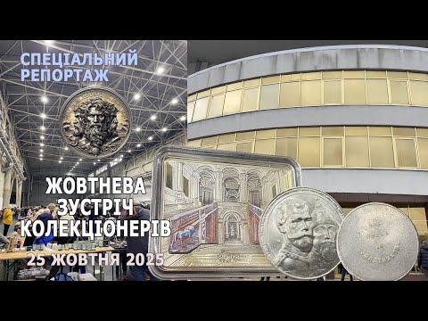 Видео: Клуб колекціонерів 25 жовтня 2025р. Спеціальний репортаж