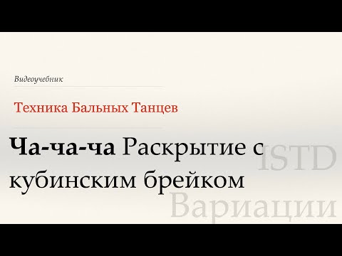 Видео: Раскрытие кубинский брейк - Ча | Популярные вариации по ISTD (Cuban Breaks Op Out -Cha|Pop var ISTD)