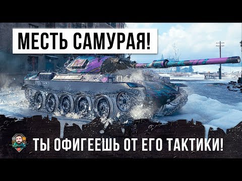Видео: Я ОФИГЕЛ ОТ ЭТОГО САМУРАЯ В WORLD OF TANKS! БЕЗУМНАЯ ТАКТИКА НИНДЗЯ!