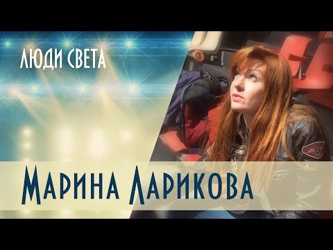 Видео: Люди света —  Марина Ларикова (Выпуск 9)