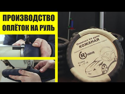 Видео: Изготовление оплёток на руль. Прибыльное производство.