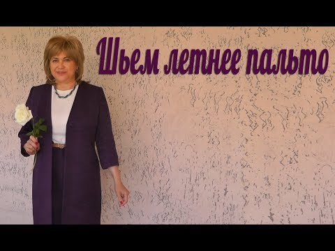 Видео: Шьем летнее пальто