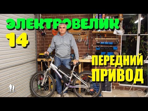 Видео: 🚴🏻 Электровелосипед. Часть 14 - Передний привод.