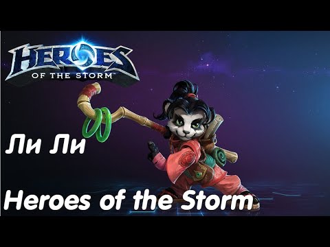 Видео: Ли Ли - Heroes of the Storm Без комментариев #19