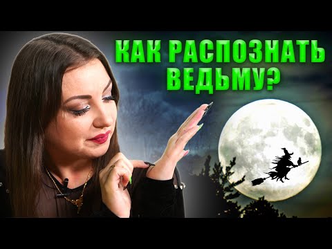 Видео: Как распознать ведьму? Классификация, инструкция по выживанию. Анна Атаманова