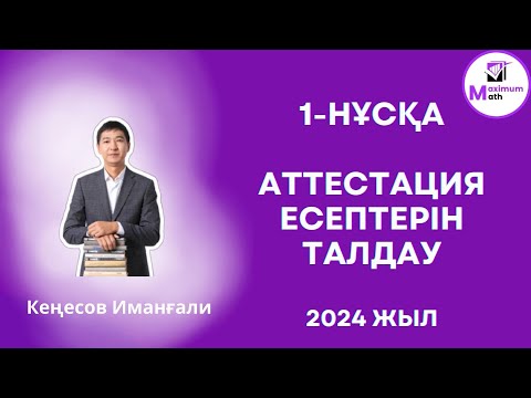 Видео: 27.03.2024 Квал тестке дайындық