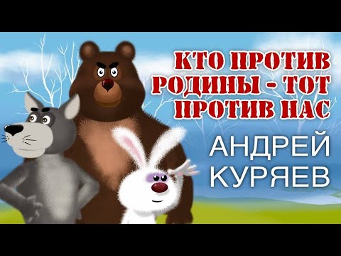 Видео: Мультклип Кто против Родины