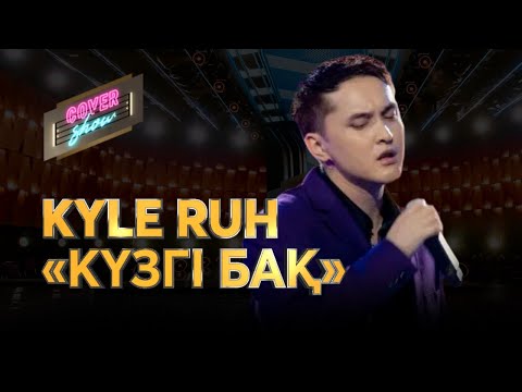 Видео: Kyle Ruh— «Күзгі бақ» / COVER SHOW / КАВЕР ШОУ