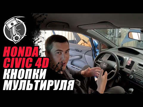 Видео: Honda Civiс 4d Кнопки мульти руля