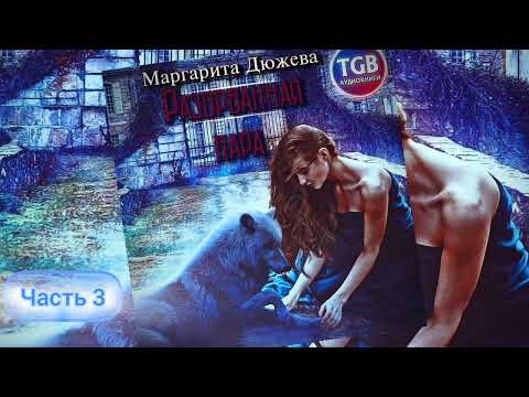 Видео: Романтическое фензтези про оборотней часть 3