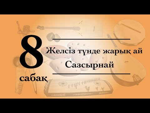 Видео: Сазсырнай сабағы №8 Желсіз түнде жарық ай