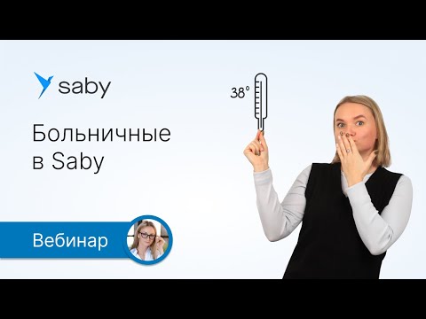 Видео: Больничные в Saby