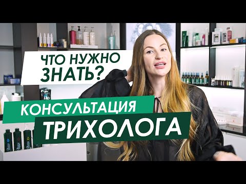 Видео: Что нужно знать перед КОНСУЛЬТАЦИЕЙ ТРИХОЛОГА? Кто такой Трихолог - ORising / Юлия Седлецкая