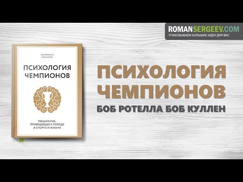 Видео: «Психология чемпионов». Боб Ротелла  и Боб Куллен | Саммари