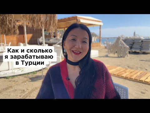 Видео: Как в Алании зарабатывают на жизнь✅🇹🇷