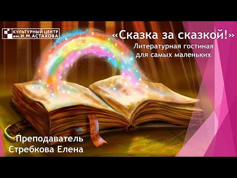 Видео: "Сказка за сказкой!" | Литературная гостиная для самых маленьких