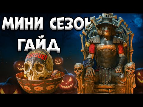 Видео: Мини Сезон Ночь В Морге Гайд ! Fallout 76 Гайд Билд