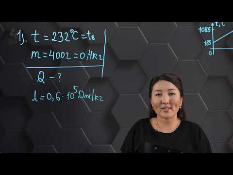 Видео: Балқу жане қатаю. Практикалық бөлім. 8 сынып.
