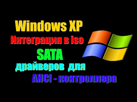 Видео: Как внедрить SATA драйвера для AHCI контроллера в Windows XP  Как установить XP на современный ПК