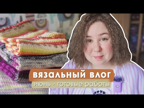 Видео: Вязальный влог - июнь 🌼 Пуловер из YarnArt Jeans, носки