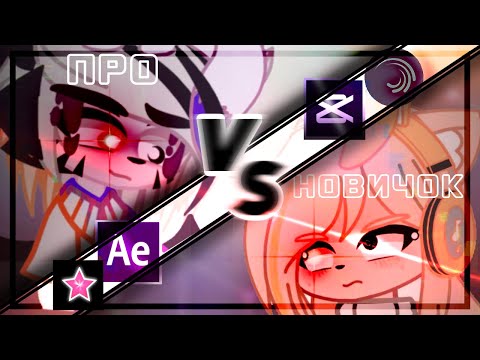 Видео: ✨ПРО VS НОВИЧОК💦 БАТЛ!‼️ТРЕНД ИЗМЕНЕН‼️ИДЕЯ -