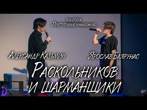 Видео: Ярослав Баярунас, Александр Казьмин - Раскольников и шарманщики («Преступление и наказание»)