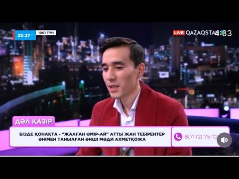 Видео: 1001 түнде Талай жүректерден орын алған “Жалған Өмір ай” әнінің орындаушысы әнші Мәди Ахметқожа.