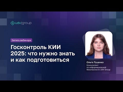 Видео: Госконтроль КИИ 2025 что нужно знать и как подготовиться
