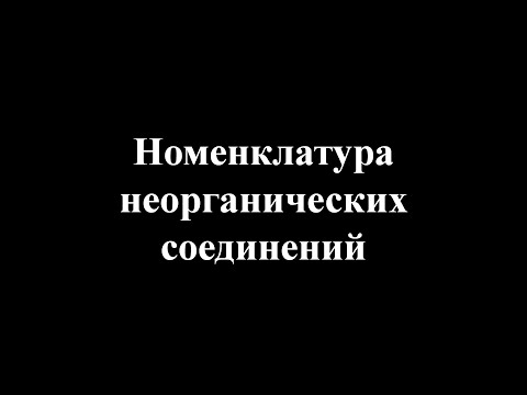 Видео: Номенклатура неорганических соединений