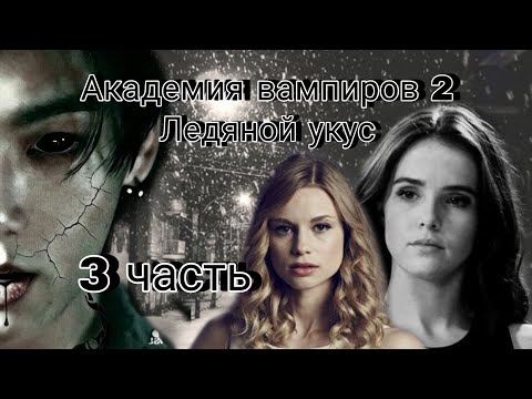 Видео: Твой парень Чон Чонгук | Академия вампиров 2 | 3 часть