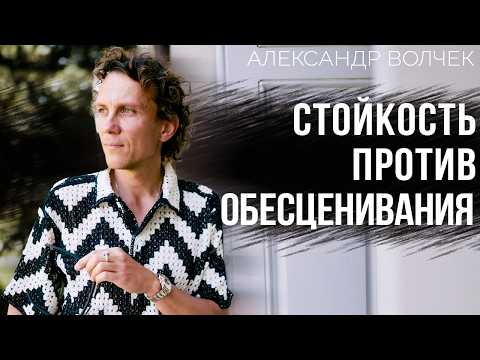 Видео: Что делать, когда вас пытаются ОБЕСЦЕНИТЬ