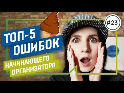 Видео: Избегай ЭТИХ ОШИБОК в организации мероприятия