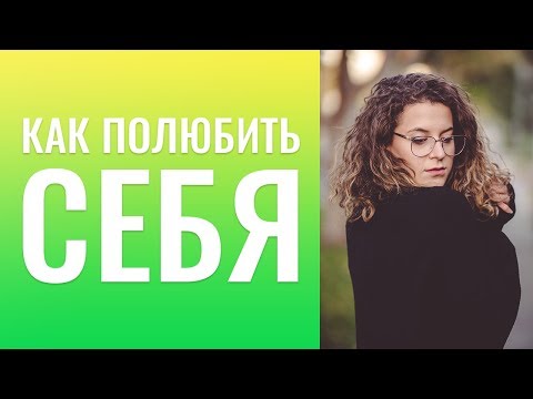 Видео: ВНУТРЕННЯЯ СИЛА ЧЕЛОВЕКА. КАК ПОЛЮБИТЬ СЕБЯ  САМООЦЕНКА; РАЗВОДИТЬСЯ ЛИ  С МУЖЕМ?